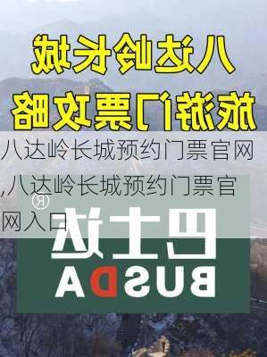 八达岭长城预约门票官网,八达岭长城预约门票官网入口-第2张图片-奥莱旅游网