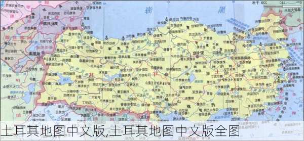 土耳其地图中文版,土耳其地图中文版全图-第1张图片-奥莱旅游网