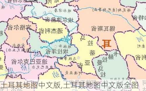 土耳其地图中文版,土耳其地图中文版全图-第2张图片-奥莱旅游网