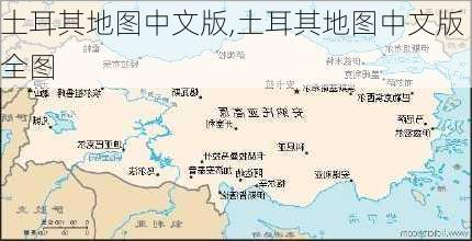 土耳其地图中文版,土耳其地图中文版全图-第3张图片-奥莱旅游网