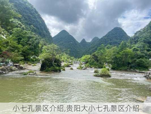 小七孔景区介绍,贵阳大小七孔景区介绍-第3张图片-奥莱旅游网