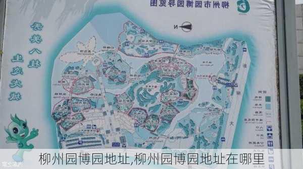 柳州园博园地址,柳州园博园地址在哪里-第1张图片-奥莱旅游网