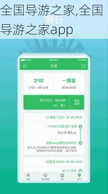 全国导游之家,全国导游之家app-第2张图片-奥莱旅游网