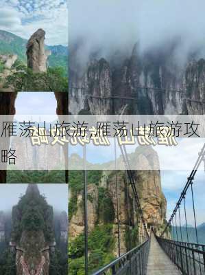 雁荡山旅游,雁荡山旅游攻略-第1张图片-奥莱旅游网