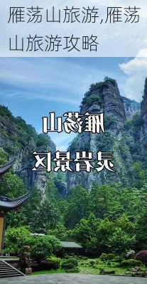 雁荡山旅游,雁荡山旅游攻略-第3张图片-奥莱旅游网