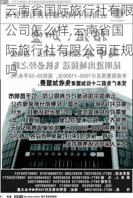 云南省国际旅行社有限公司怎么样,云南省国际旅行社有限公司正规吗-第2张图片-奥莱旅游网