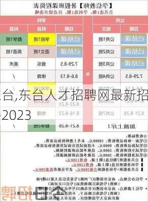 东台,东台人才招聘网最新招聘2023-第1张图片-奥莱旅游网