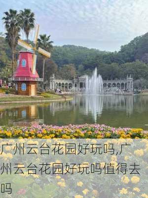 广州云台花园好玩吗,广州云台花园好玩吗值得去吗-第2张图片-奥莱旅游网