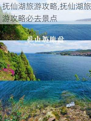 抚仙湖旅游攻略,抚仙湖旅游攻略必去景点-第2张图片-奥莱旅游网