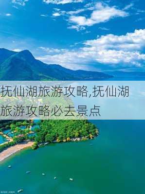 抚仙湖旅游攻略,抚仙湖旅游攻略必去景点-第1张图片-奥莱旅游网