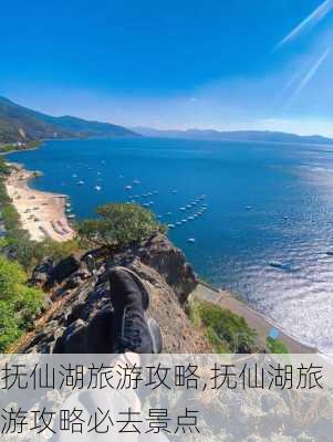 抚仙湖旅游攻略,抚仙湖旅游攻略必去景点-第3张图片-奥莱旅游网