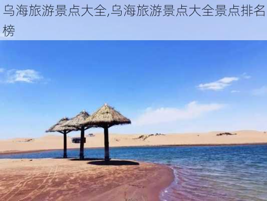 乌海旅游景点大全,乌海旅游景点大全景点排名榜-第3张图片-奥莱旅游网