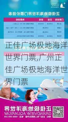 正佳广场极地海洋世界门票,广州正佳广场极地海洋世界门票-第2张图片-奥莱旅游网