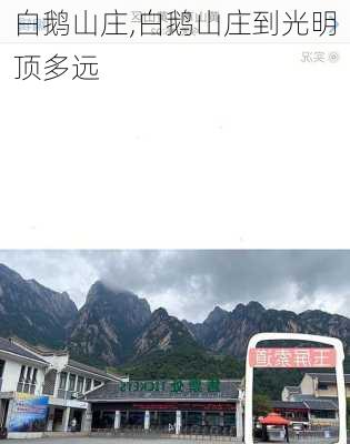 白鹅山庄,白鹅山庄到光明顶多远-第1张图片-奥莱旅游网