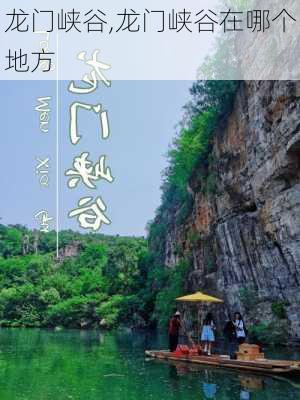 龙门峡谷,龙门峡谷在哪个地方-第1张图片-奥莱旅游网