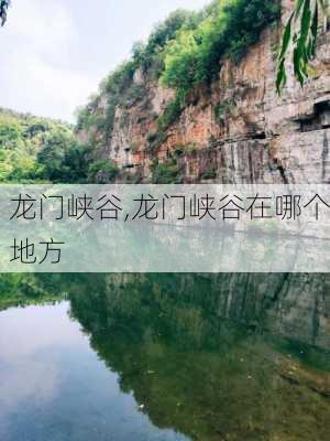 龙门峡谷,龙门峡谷在哪个地方-第2张图片-奥莱旅游网