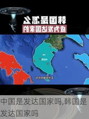 中国是发达国家吗,韩国是发达国家吗-第2张图片-奥莱旅游网