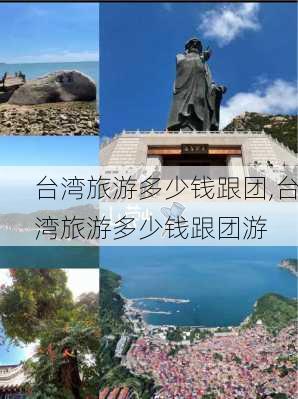 台湾旅游多少钱跟团,台湾旅游多少钱跟团游-第3张图片-奥莱旅游网