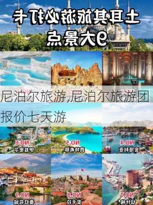 尼泊尔旅游,尼泊尔旅游团报价七天游-第3张图片-奥莱旅游网