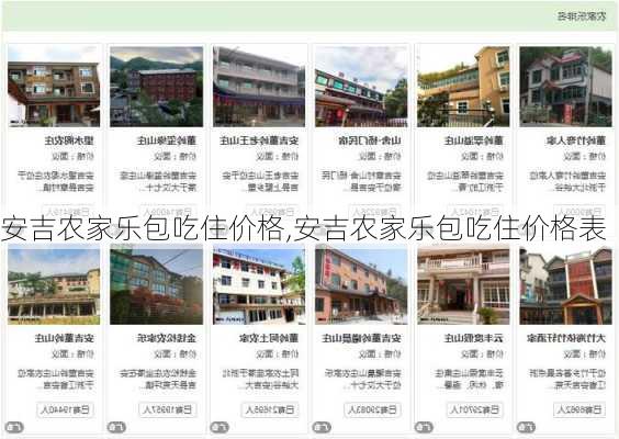 安吉农家乐包吃住价格,安吉农家乐包吃住价格表-第2张图片-奥莱旅游网