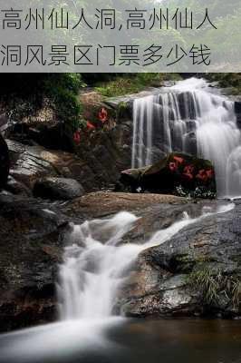 高州仙人洞,高州仙人洞风景区门票多少钱