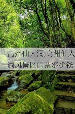 高州仙人洞,高州仙人洞风景区门票多少钱-第3张图片-奥莱旅游网