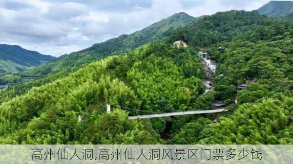 高州仙人洞,高州仙人洞风景区门票多少钱-第2张图片-奥莱旅游网