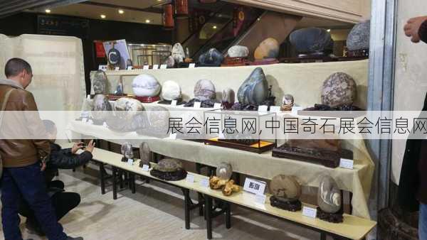 展会信息网,中国奇石展会信息网-第2张图片-奥莱旅游网