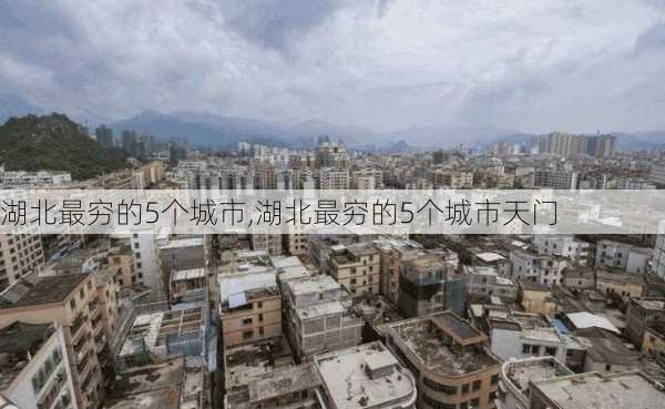 湖北最穷的5个城市,湖北最穷的5个城市天门