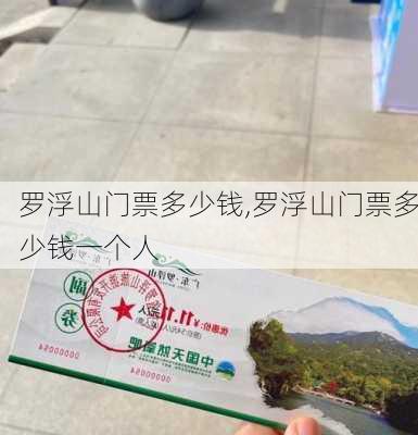 罗浮山门票多少钱,罗浮山门票多少钱一个人-第2张图片-奥莱旅游网