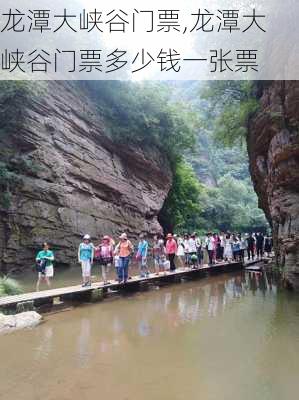 龙潭大峡谷门票,龙潭大峡谷门票多少钱一张票