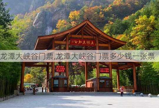 龙潭大峡谷门票,龙潭大峡谷门票多少钱一张票-第2张图片-奥莱旅游网