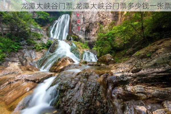 龙潭大峡谷门票,龙潭大峡谷门票多少钱一张票-第3张图片-奥莱旅游网