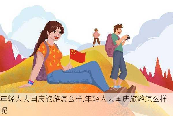 年轻人去国庆旅游怎么样,年轻人去国庆旅游怎么样呢-第3张图片-奥莱旅游网