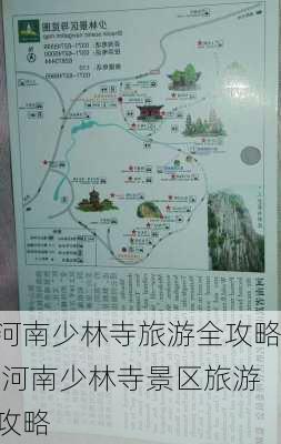 河南少林寺旅游全攻略,河南少林寺景区旅游攻略-第1张图片-奥莱旅游网