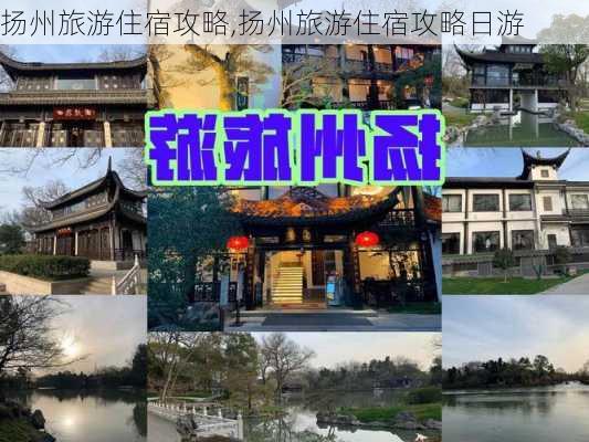 扬州旅游住宿攻略,扬州旅游住宿攻略日游-第2张图片-奥莱旅游网