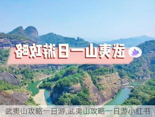 武夷山攻略一日游,武夷山攻略一日游小红书-第3张图片-奥莱旅游网