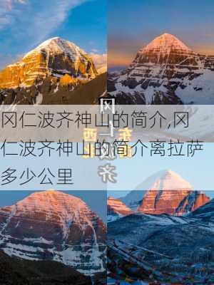 冈仁波齐神山的简介,冈仁波齐神山的简介离拉萨多少公里-第1张图片-奥莱旅游网