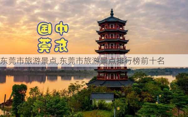 东莞市旅游景点,东莞市旅游景点排行榜前十名-第1张图片-奥莱旅游网