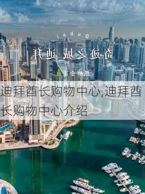 迪拜酋长购物中心,迪拜酋长购物中心介绍-第3张图片-奥莱旅游网