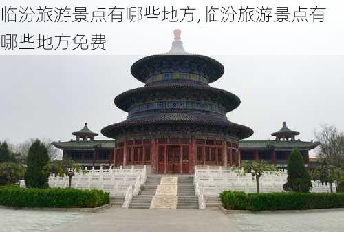 临汾旅游景点有哪些地方,临汾旅游景点有哪些地方免费-第3张图片-奥莱旅游网