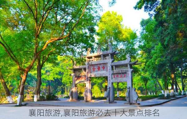 襄阳旅游,襄阳旅游必去十大景点排名-第3张图片-奥莱旅游网