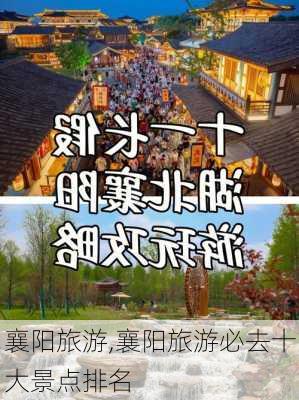 襄阳旅游,襄阳旅游必去十大景点排名-第2张图片-奥莱旅游网