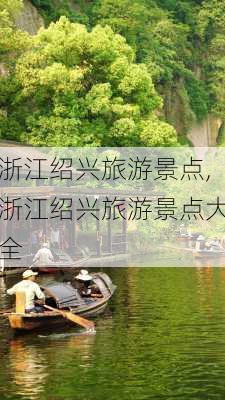 浙江绍兴旅游景点,浙江绍兴旅游景点大全-第2张图片-奥莱旅游网