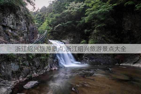 浙江绍兴旅游景点,浙江绍兴旅游景点大全-第3张图片-奥莱旅游网