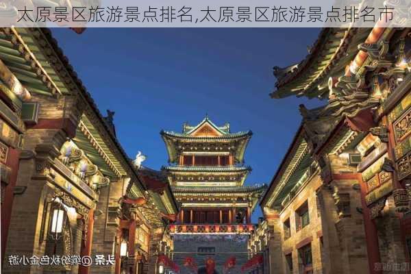 太原景区旅游景点排名,太原景区旅游景点排名市-第3张图片-奥莱旅游网