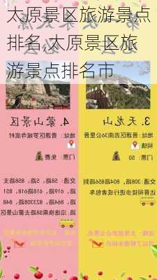 太原景区旅游景点排名,太原景区旅游景点排名市-第1张图片-奥莱旅游网