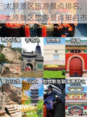 太原景区旅游景点排名,太原景区旅游景点排名市-第2张图片-奥莱旅游网