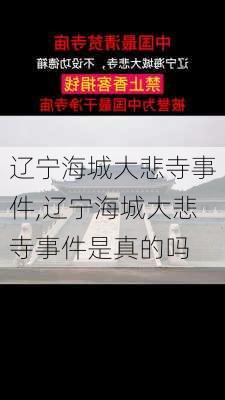 辽宁海城大悲寺事件,辽宁海城大悲寺事件是真的吗-第1张图片-奥莱旅游网