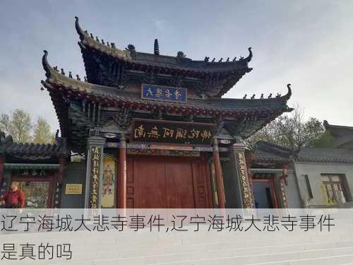 辽宁海城大悲寺事件,辽宁海城大悲寺事件是真的吗-第3张图片-奥莱旅游网